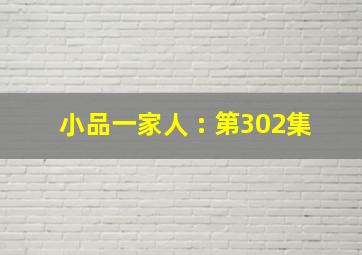 小品一家人 : 第302集